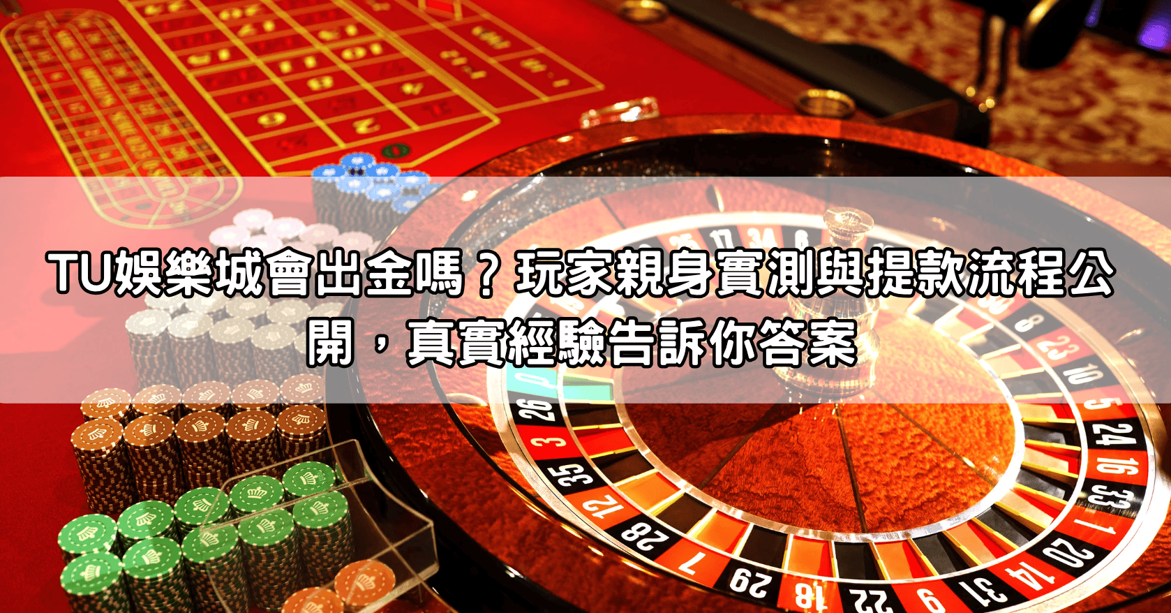 TU娛樂城會出金嗎？玩家親身實測與提款流程公開，真實經驗告訴你答案