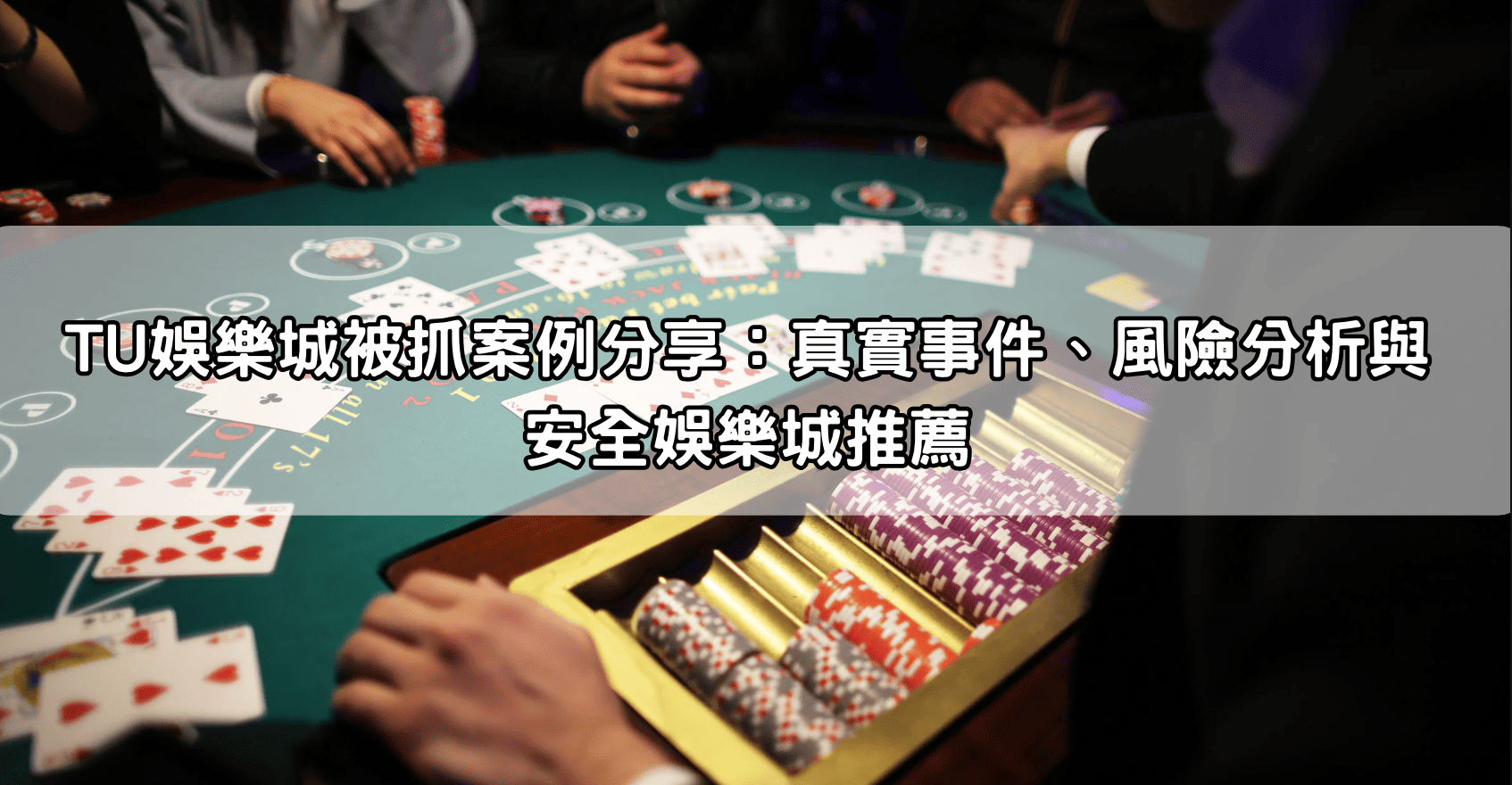 TU娛樂城被抓案例分享：真實事件、風險分析與安全娛樂城推薦
