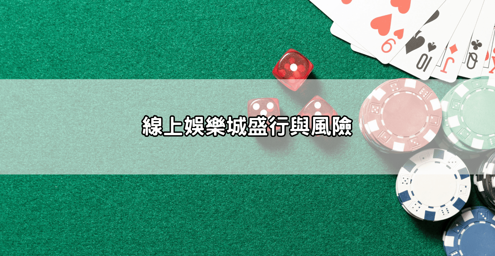 線上娛樂城盛行與風險