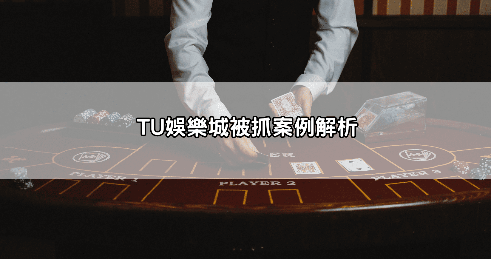 TU娛樂城被抓案例解析